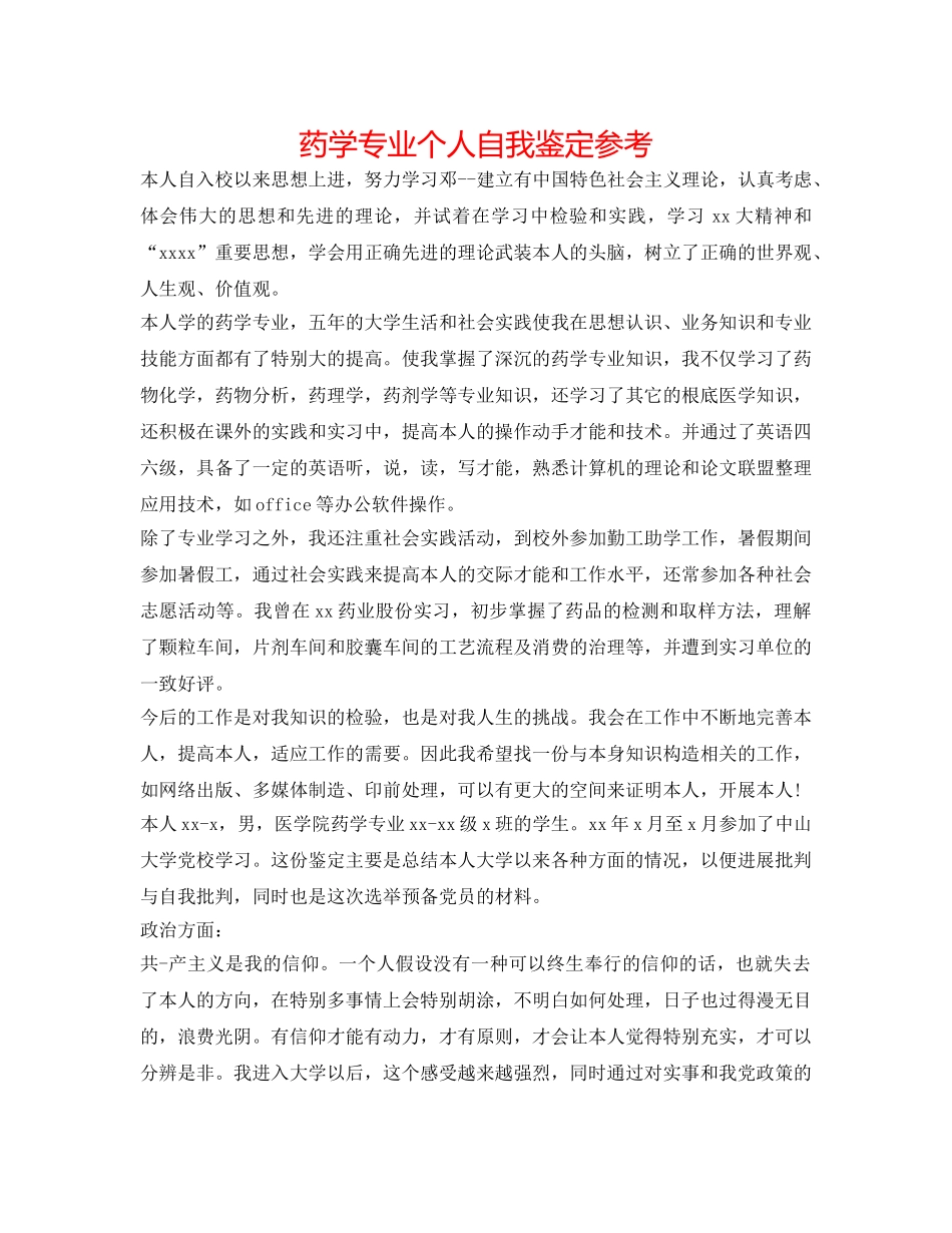 药学专业个人自我鉴定参考 _第1页