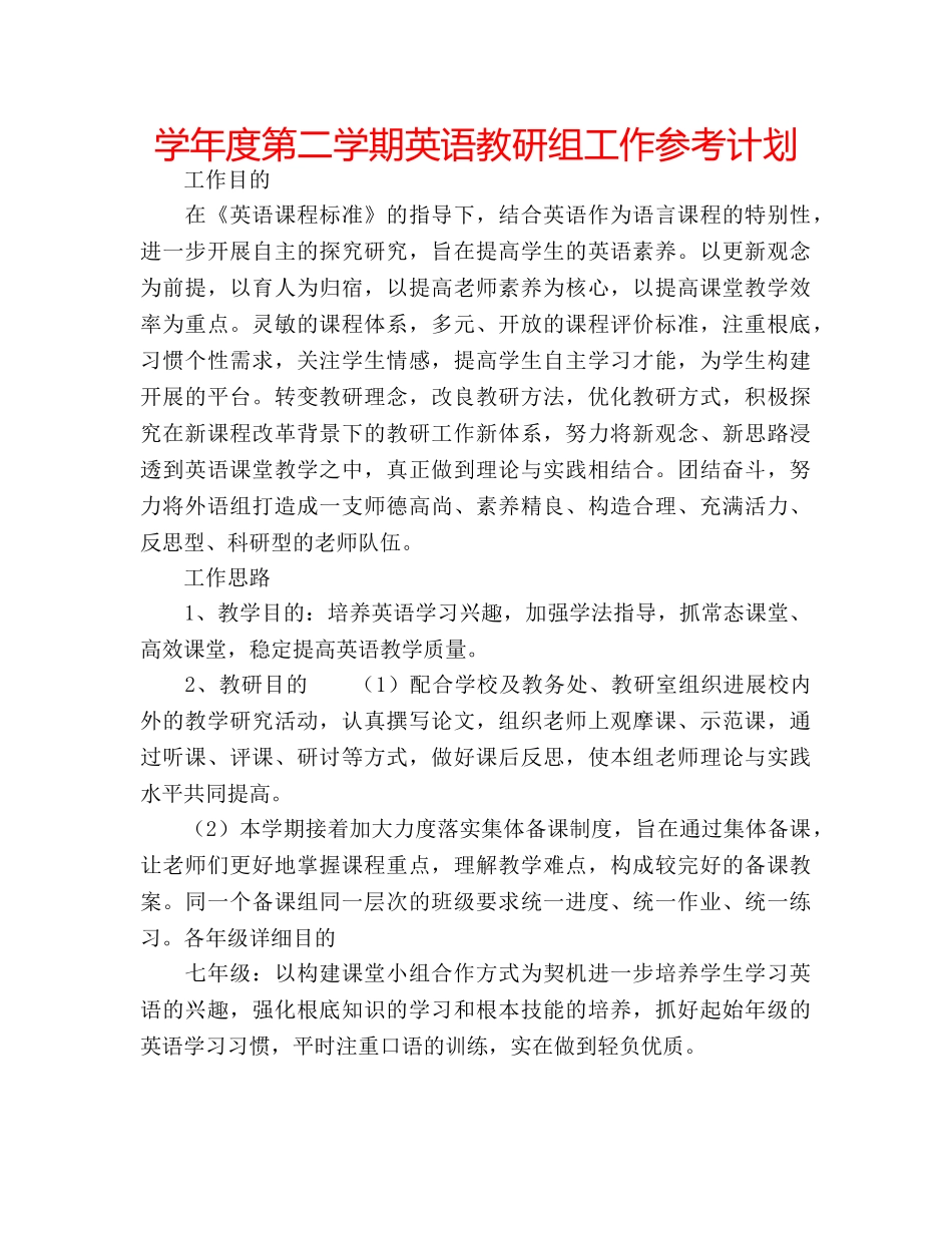 学年度第二学期英语教研组工作参考计划 _第1页