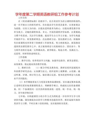 学年度第二学期英语教研组工作参考计划 