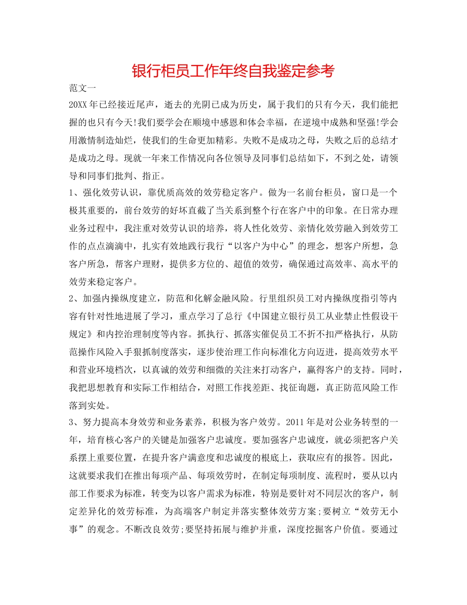 银行柜员工作年终自我鉴定参考 _第1页