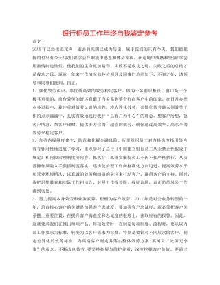 银行柜员工作年终自我鉴定参考 