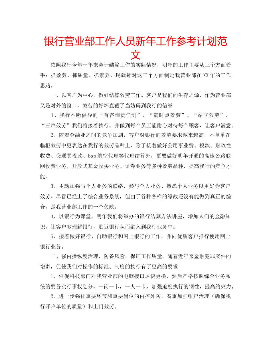 银行营业部工作人员新年工作参考计划范文 _第1页