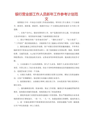 银行营业部工作人员新年工作参考计划范文 