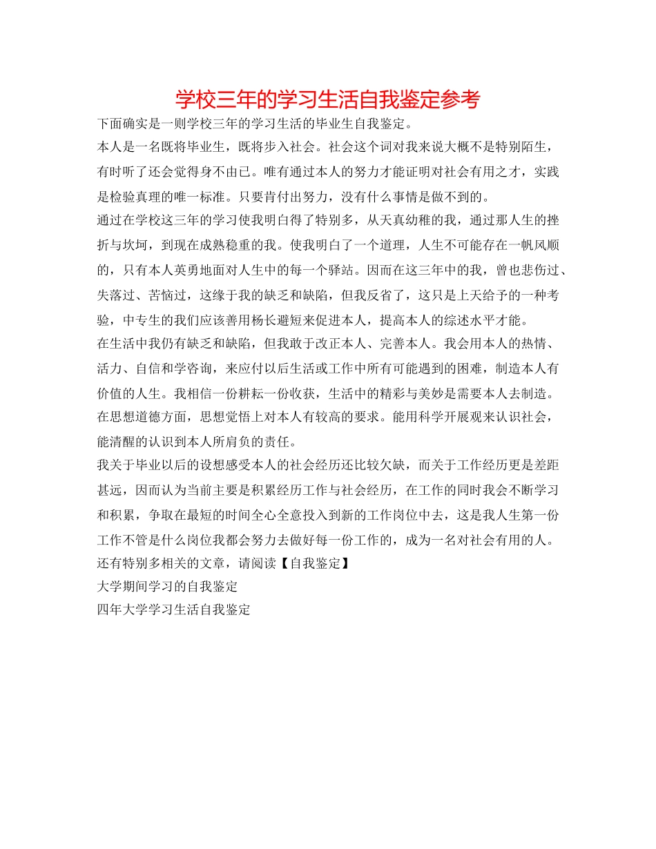 学校三年的学习生活自我鉴定参考 _第1页