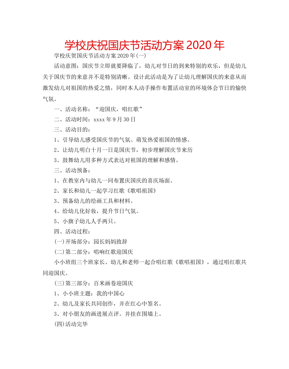 学校庆祝国庆节活动方案2020年 _第1页