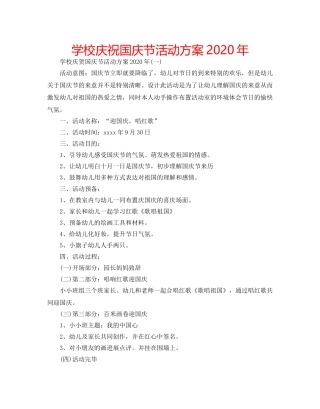 学校庆祝国庆节活动方案2020年 