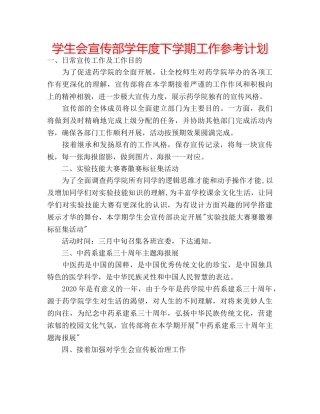 学生会宣传部学年度下学期工作参考计划 