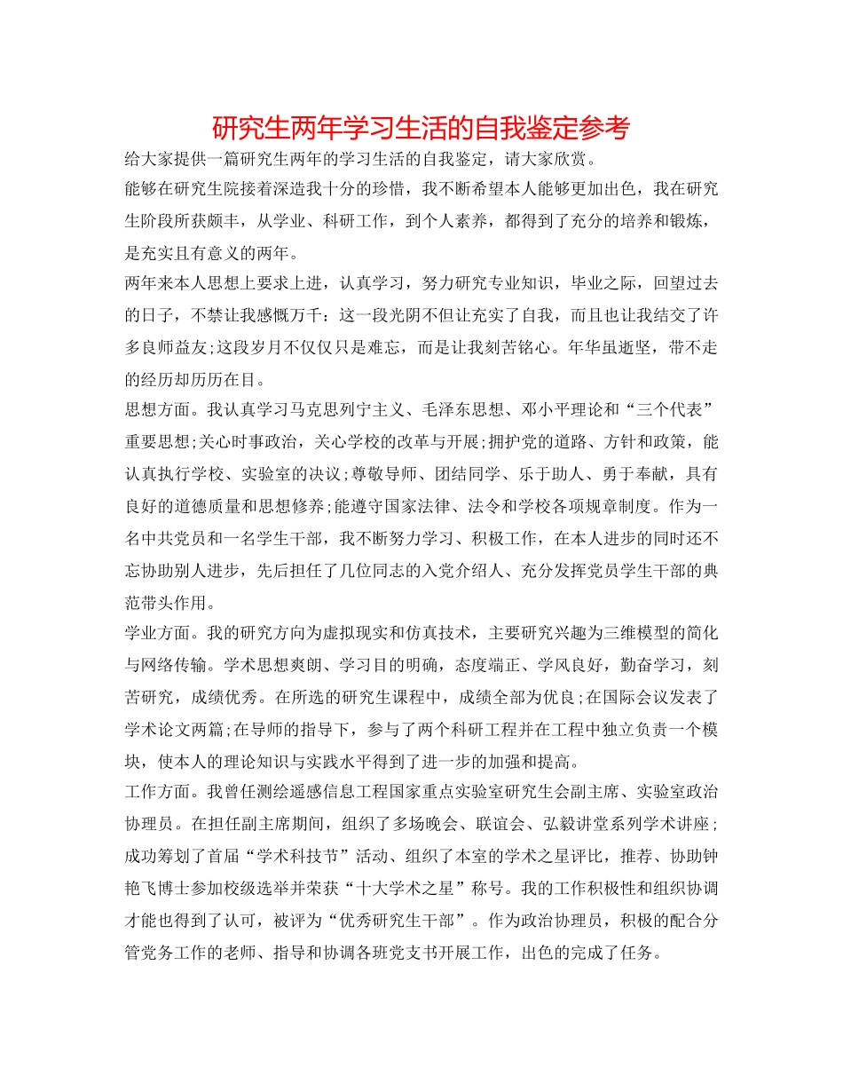 研究生两年学习生活的自我鉴定参考 _第1页