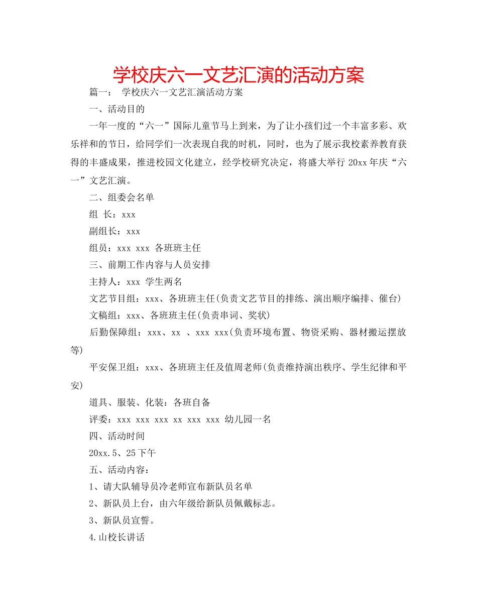 学校庆六一文艺汇演的活动方案 _第1页