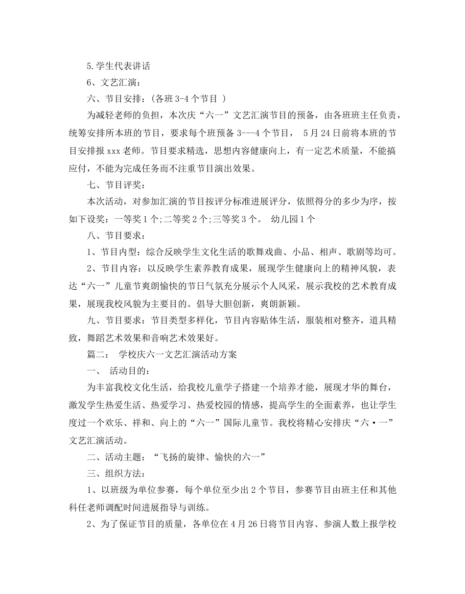 学校庆六一文艺汇演的活动方案 _第2页