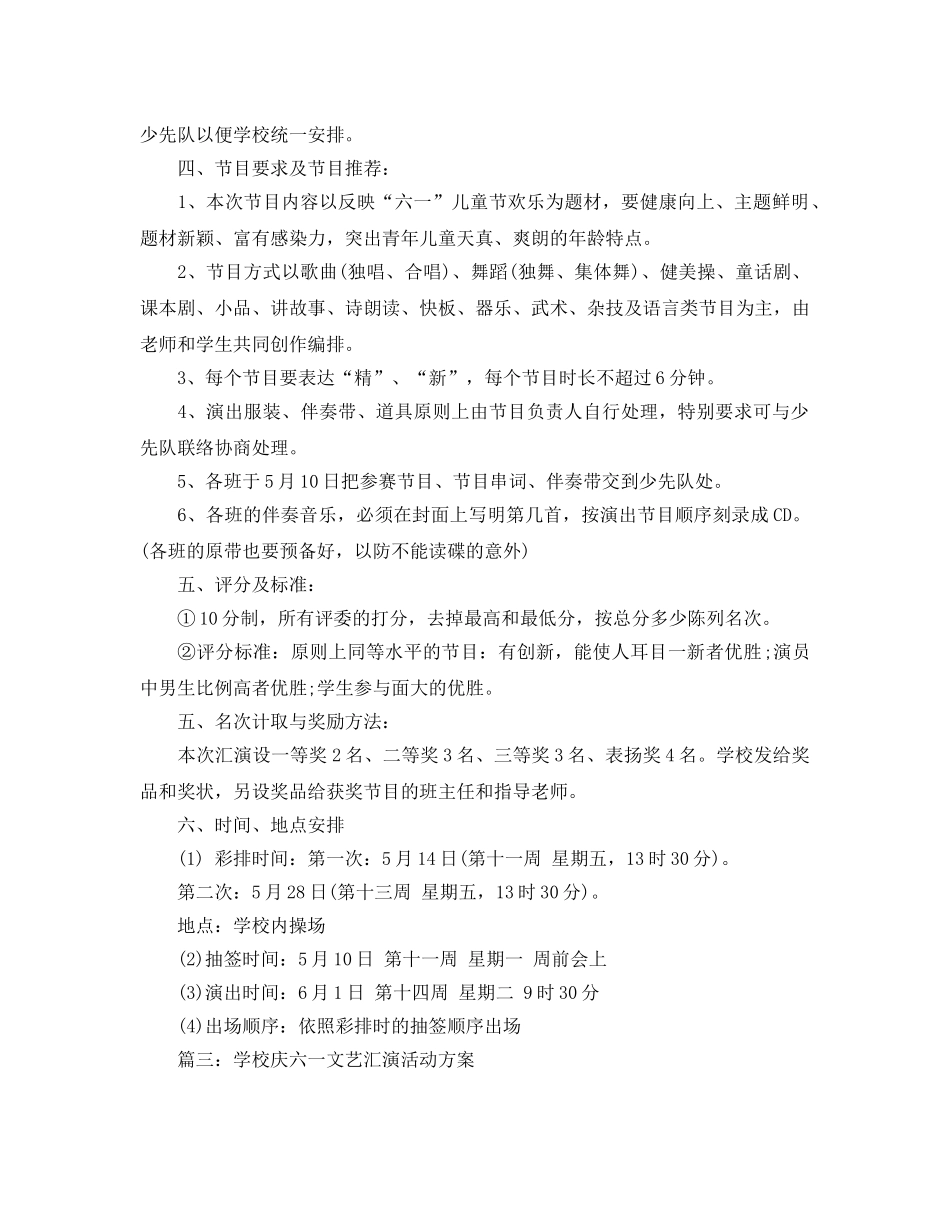 学校庆六一文艺汇演的活动方案 _第3页