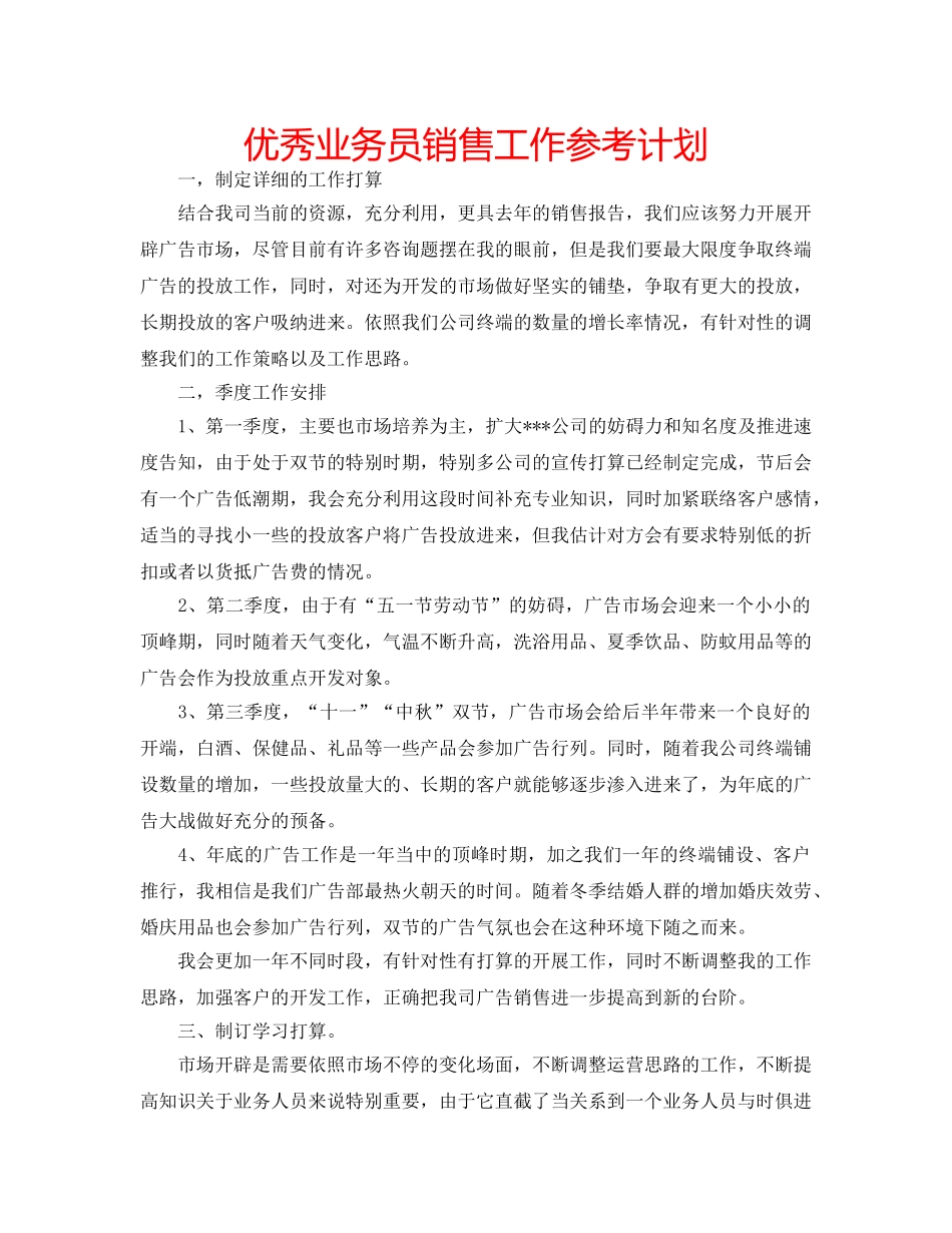 优秀业务员销售工作参考计划 _第1页