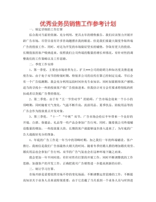 优秀业务员销售工作参考计划 