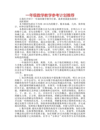 一年级数学教学参考计划推荐 