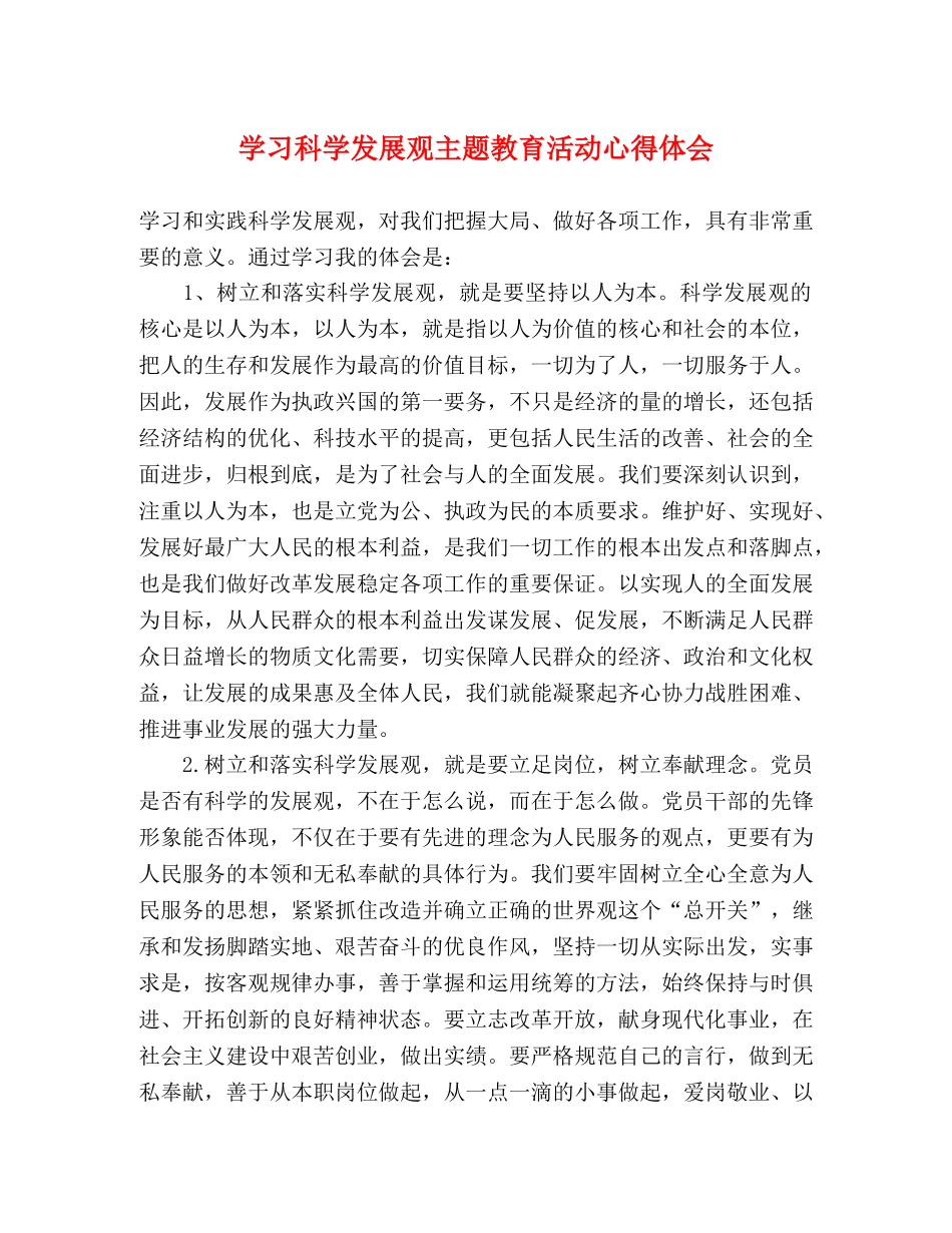 学习科学发展观主题教育活动心得体会 _第1页
