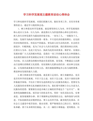 学习科学发展观主题教育活动心得体会 