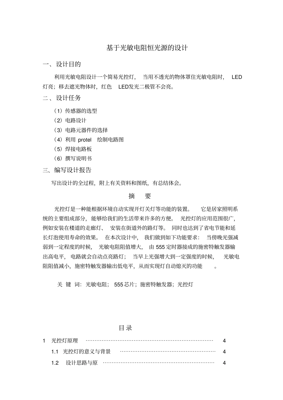 基于光敏电阻恒光源的设计资料_第1页