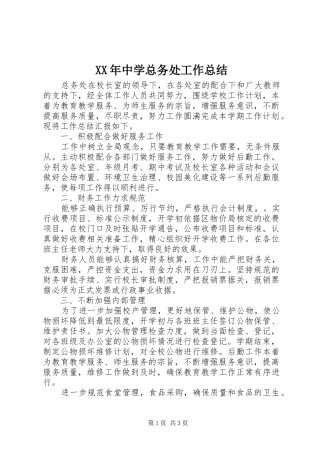 XX年中学总务处工作总结 