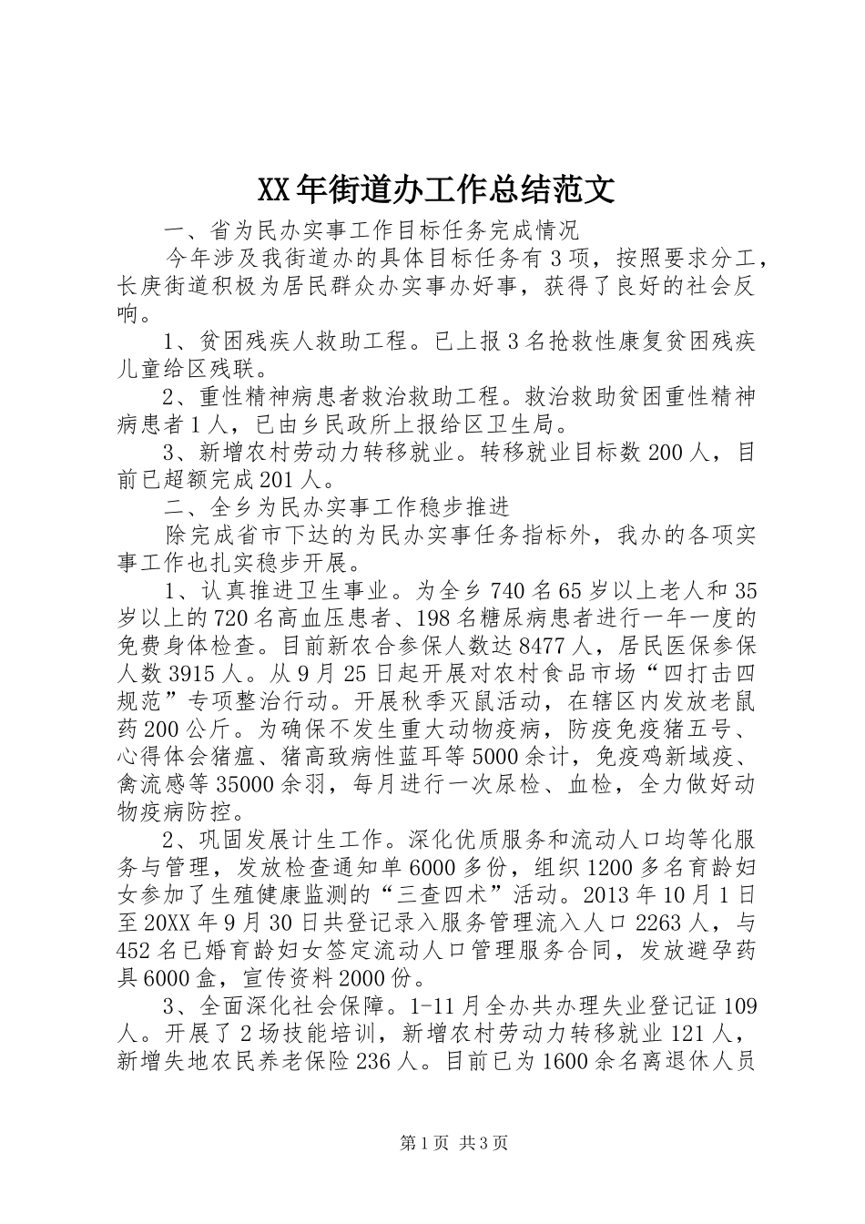 XX年街道办工作总结范文 _第1页