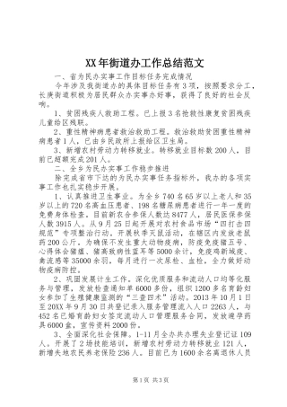 XX年街道办工作总结范文 