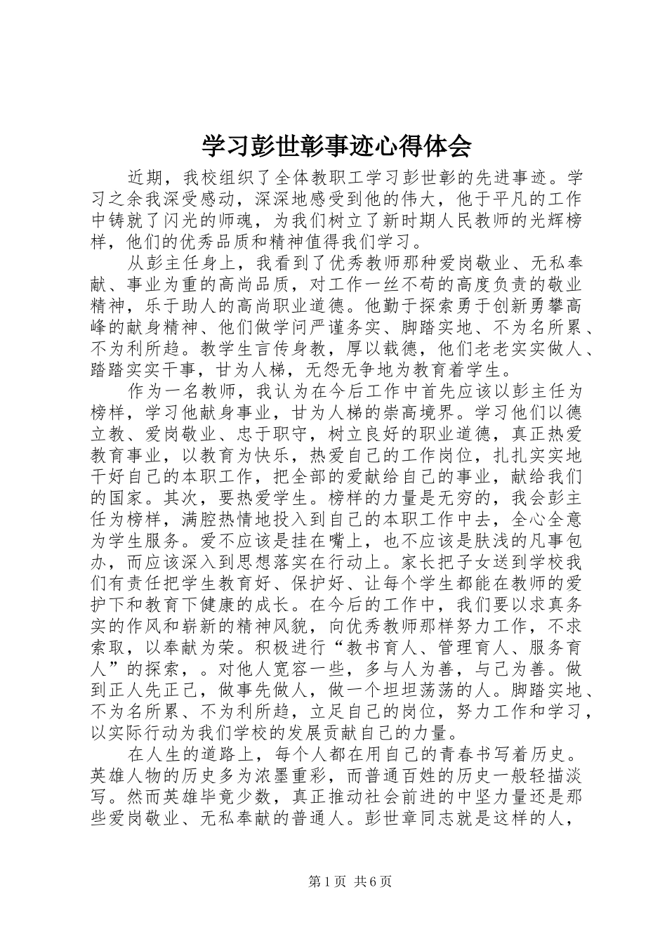 学习彭世彰事迹体会心得_第1页