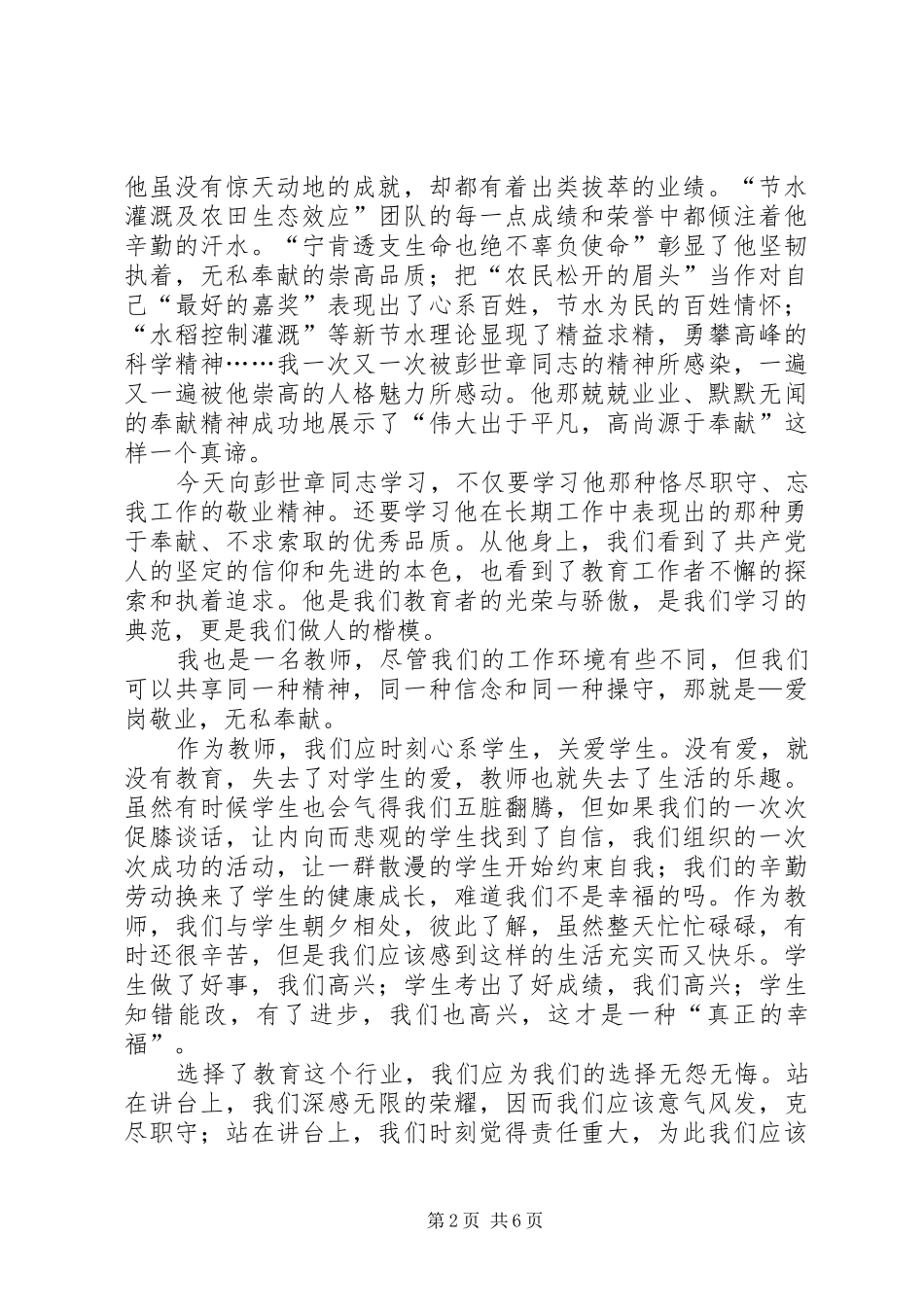 学习彭世彰事迹体会心得_第2页