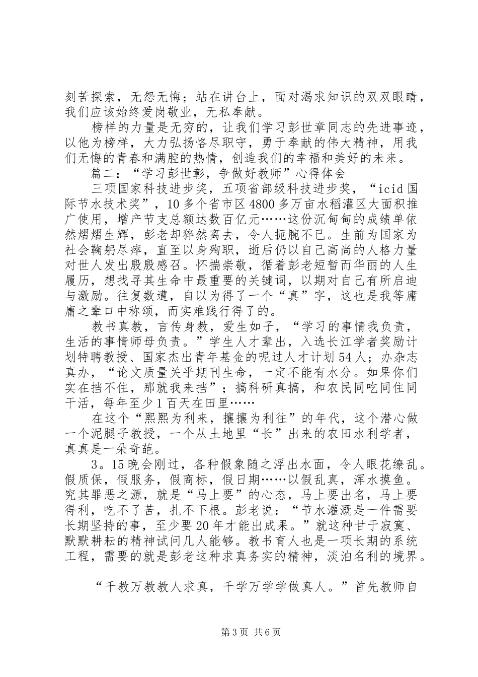 学习彭世彰事迹体会心得_第3页