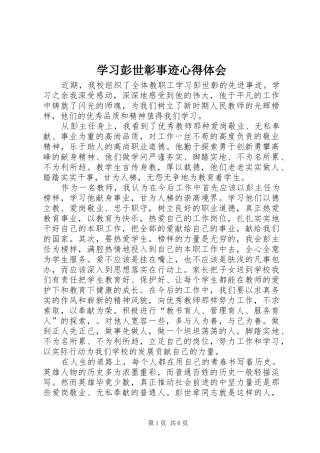学习彭世彰事迹体会心得
