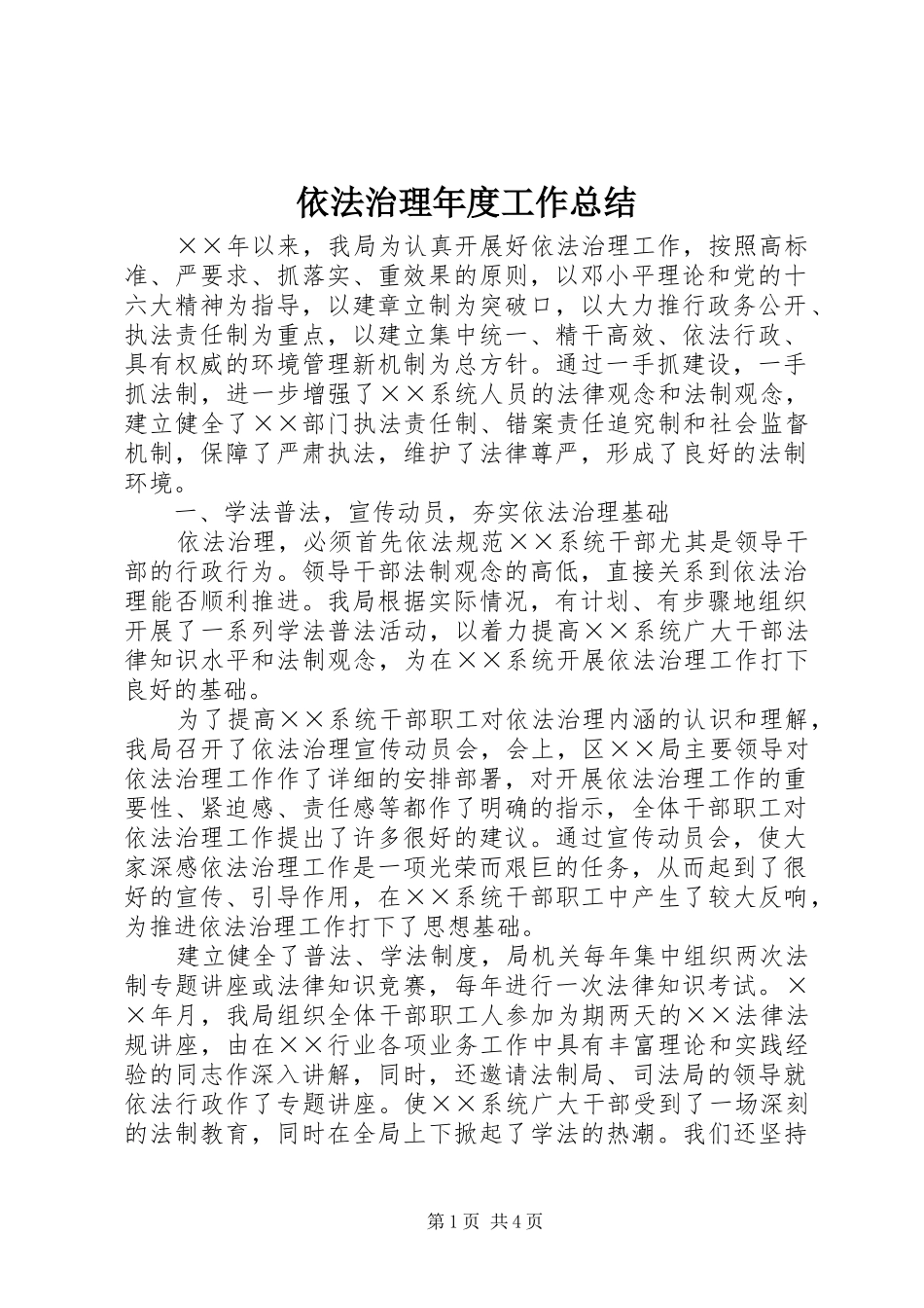 依法治理年度工作总结 _第1页