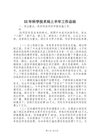 XX年科学技术局上半年工作总结 