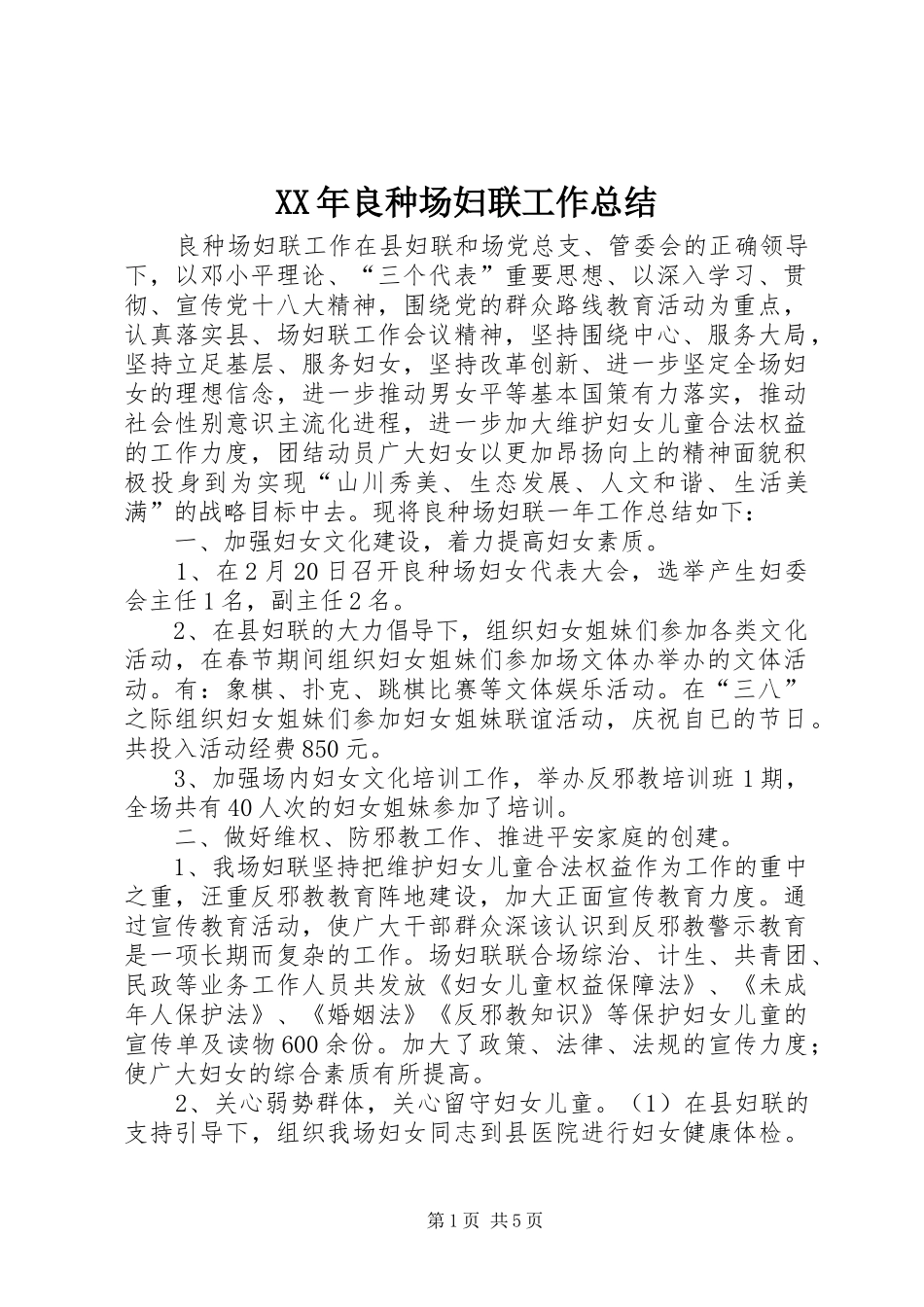 XX年良种场妇联工作总结 _第1页