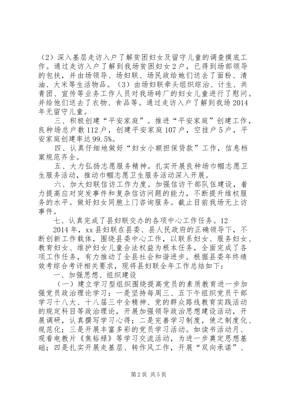 XX年良种场妇联工作总结 _第2页