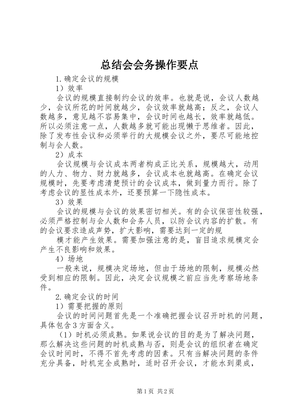 总结会会务操作要点 _第1页