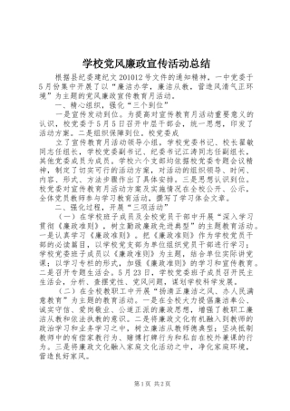 学校党风廉政宣传活动总结 