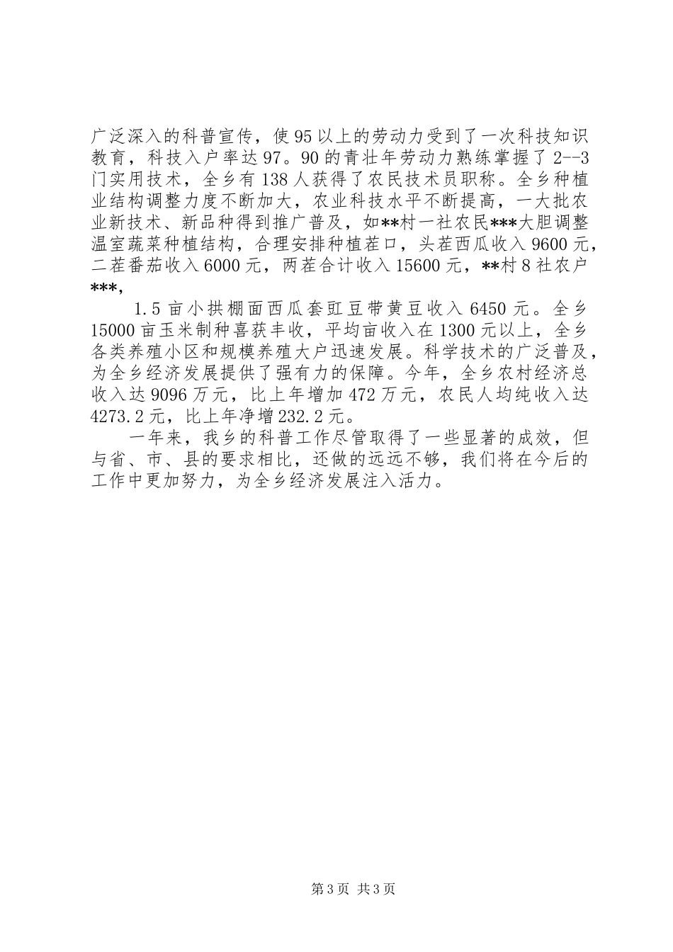 XX乡创建科普示范乡活动总结 _第3页