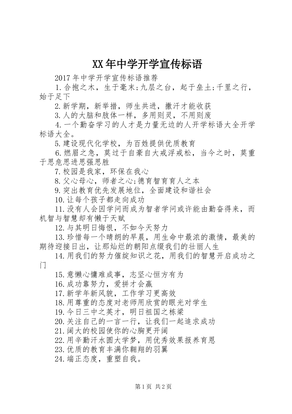 XX年中学开学宣传标语_第1页