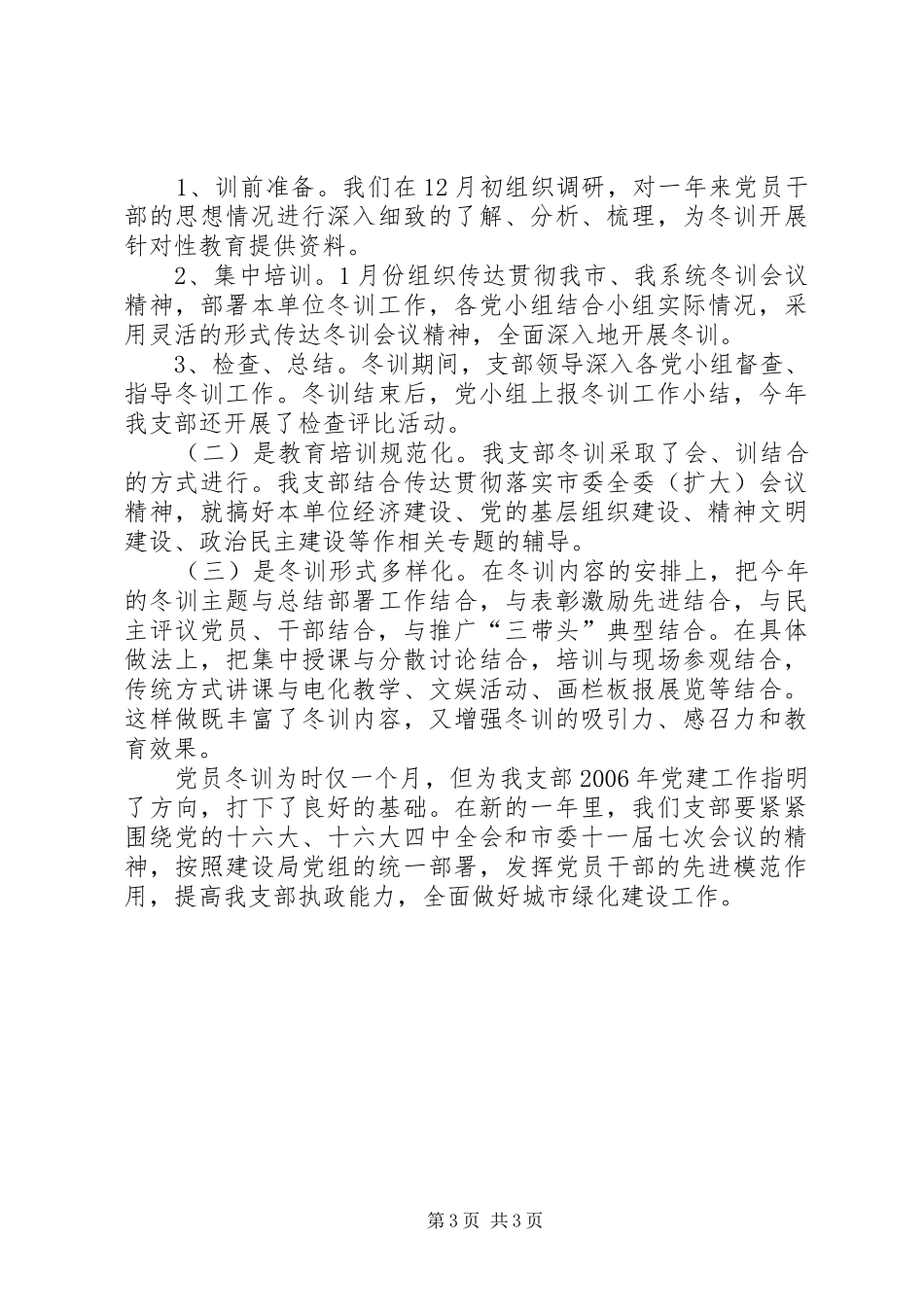 XX年XX年度党员冬训工作总结 _第3页