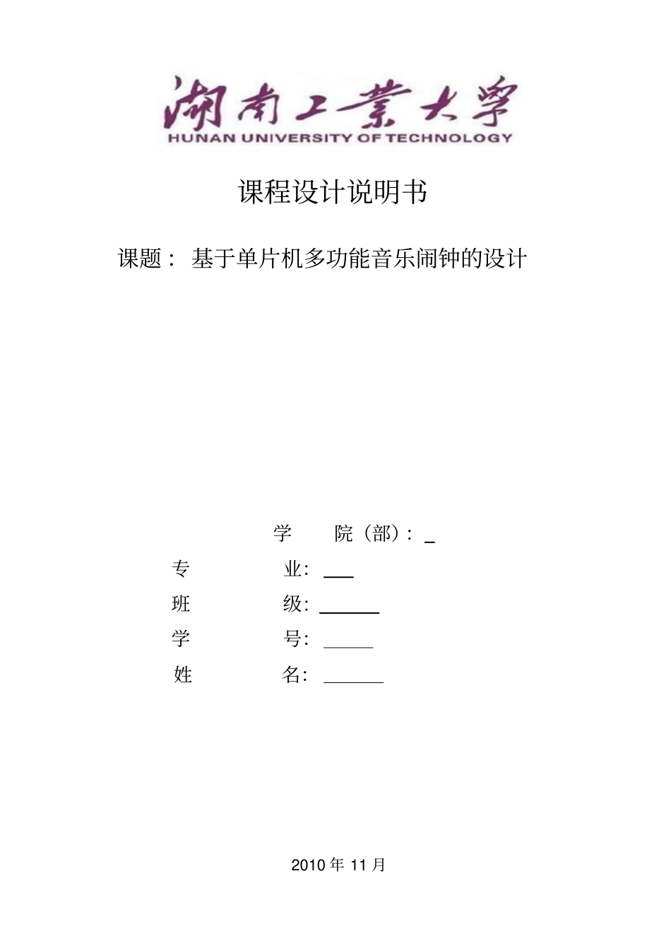 基于单片机多功能音乐闹钟设计论文_第1页