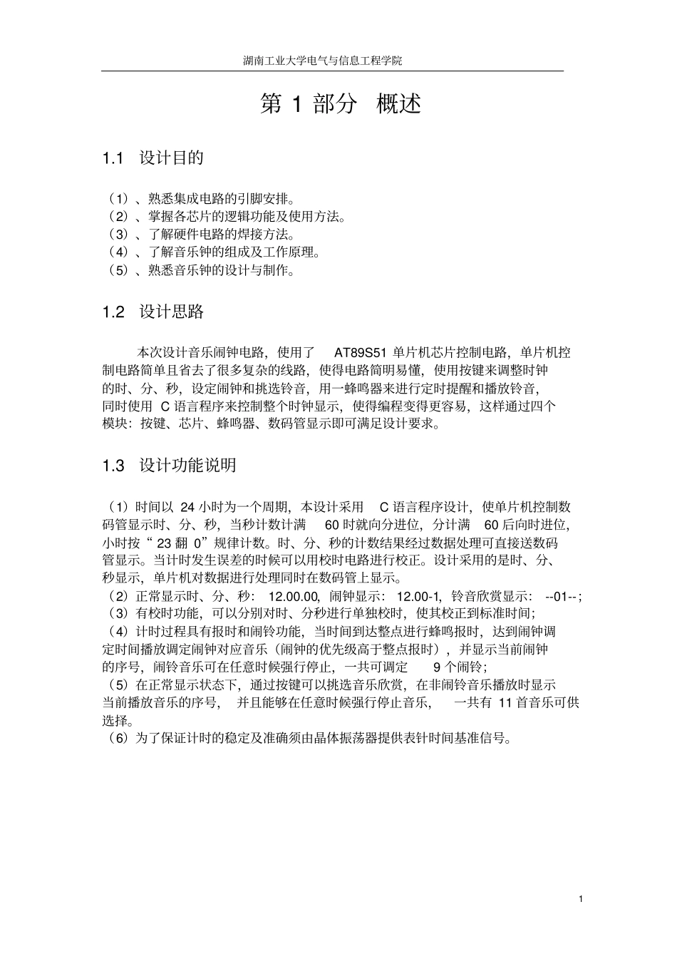 基于单片机多功能音乐闹钟设计论文_第2页