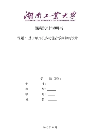 基于单片机多功能音乐闹钟设计论文