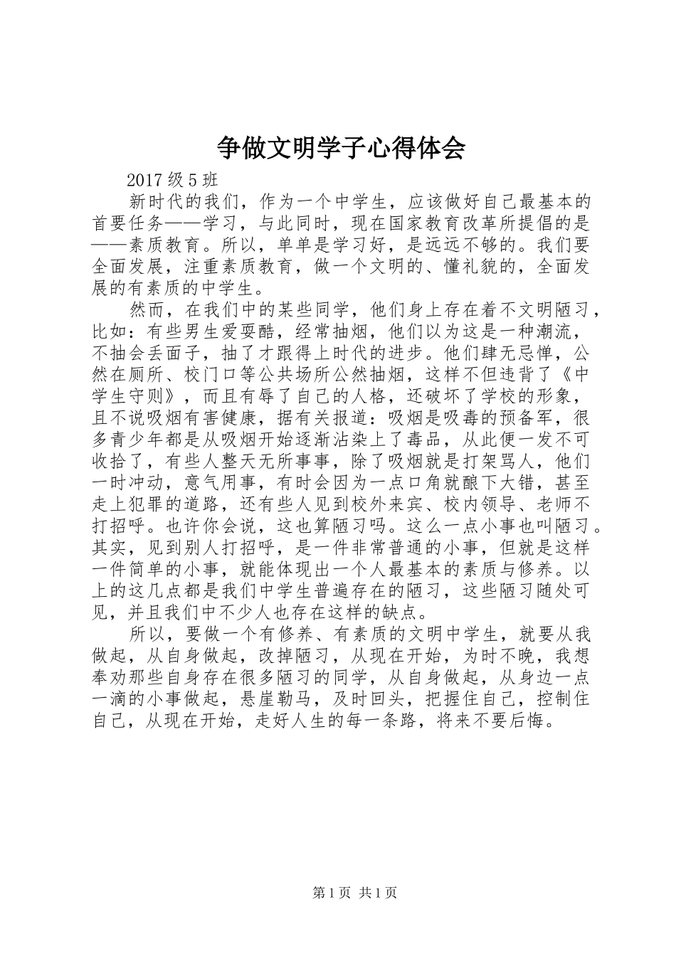 争做文明学子体会心得_第1页