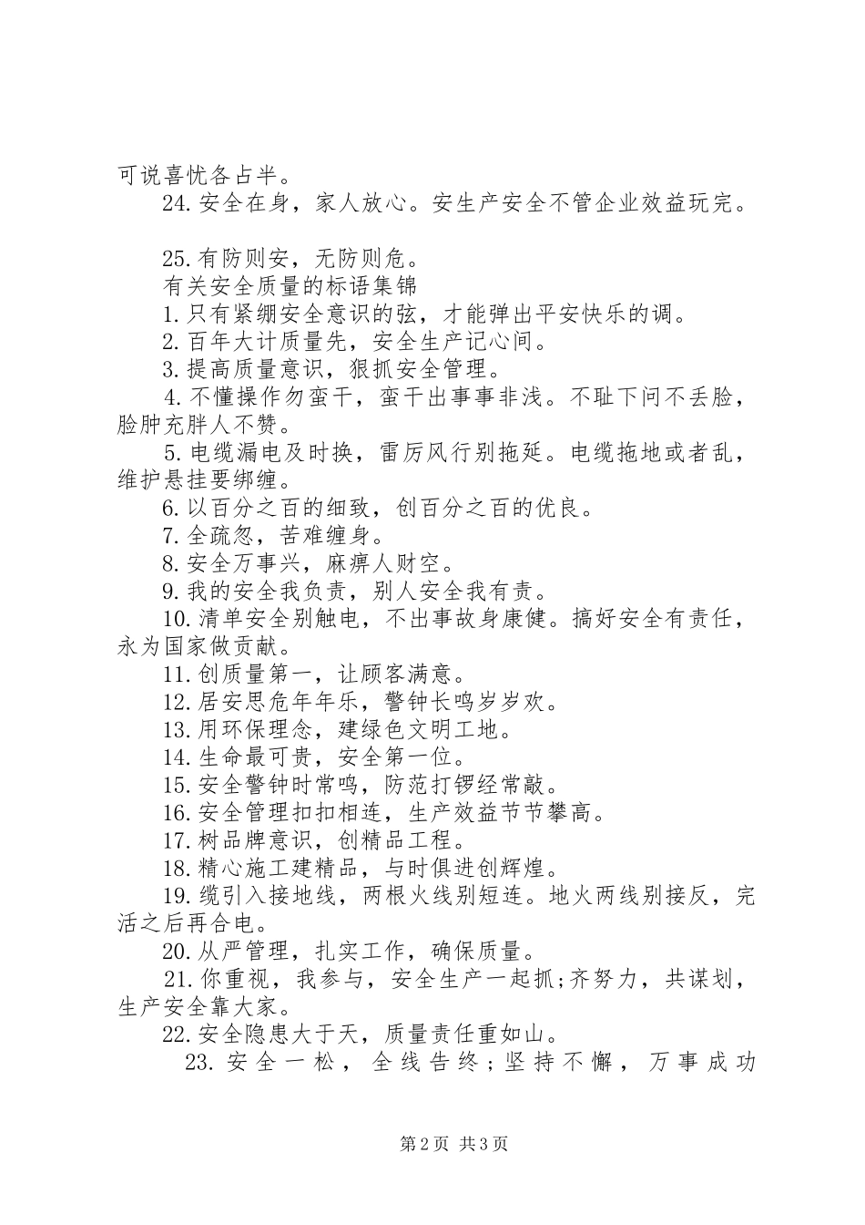 有关安全质量的标语_第2页