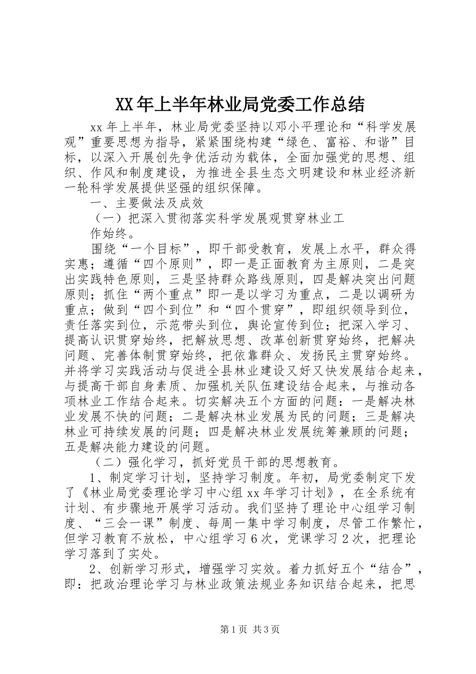 XX年上半年林业局党委工作总结 _第1页