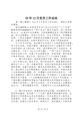 XX年12月党员工作总结 