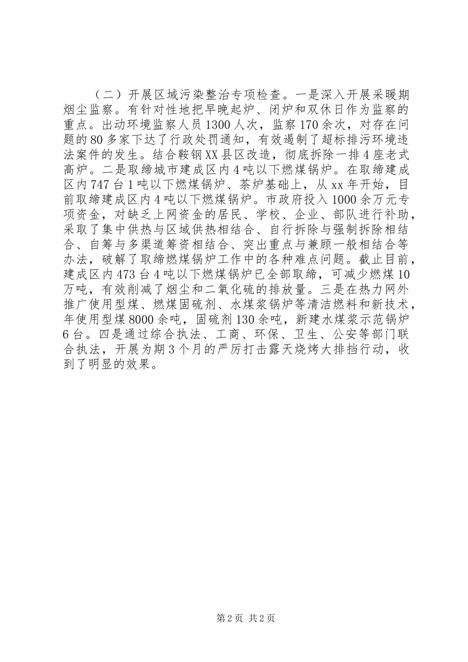 XX年环保专项行动工作总结范文 _第2页