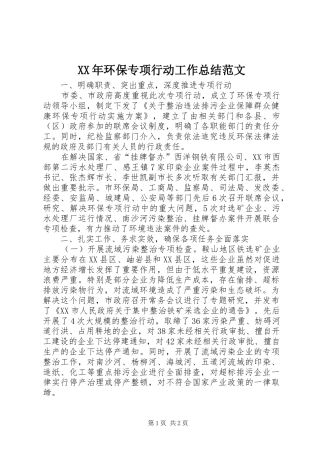 XX年环保专项行动工作总结范文 