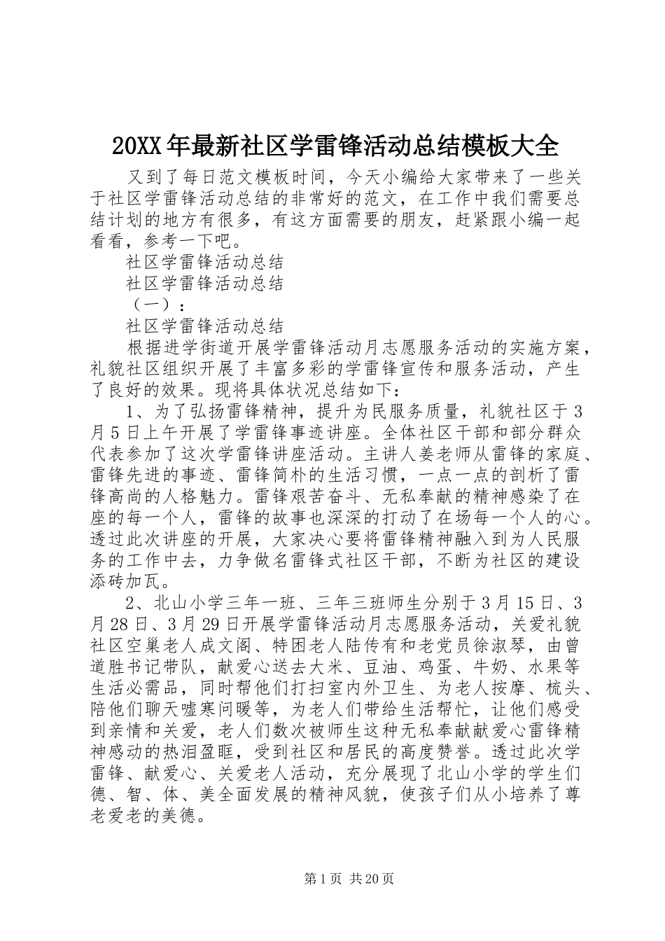 20XX年最新社区学雷锋活动总结模板大全_第1页