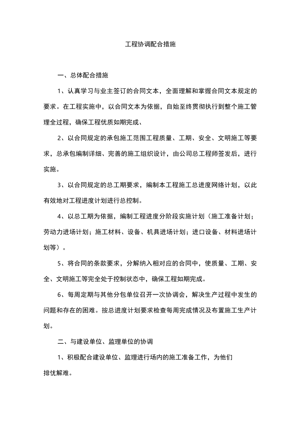 工程协调配合措施_第1页