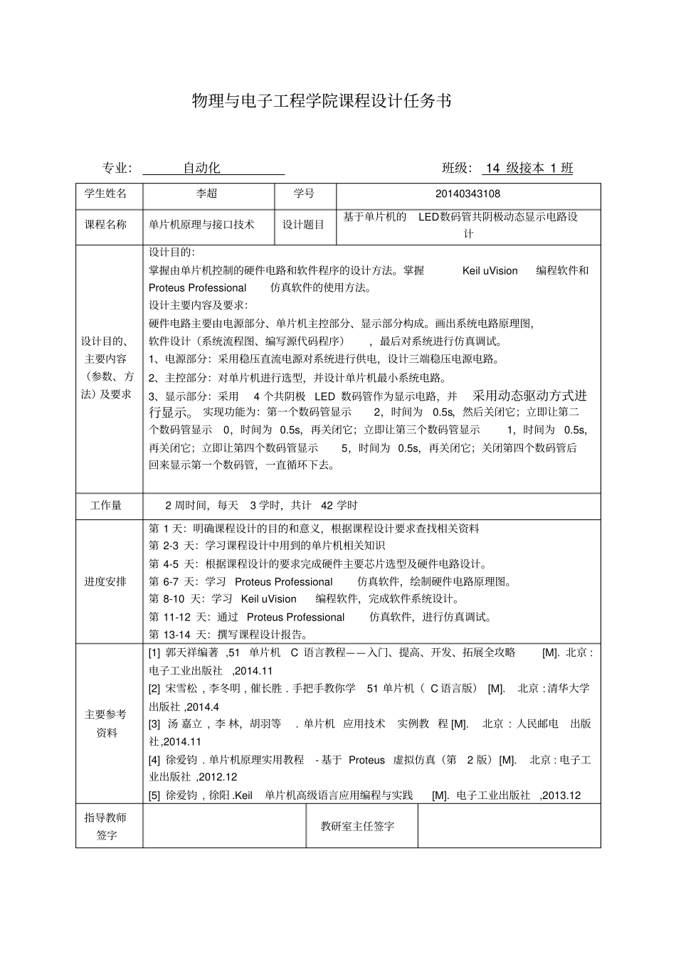 基于单片机LED数码管共阴极显示电路课程设计资料_第2页