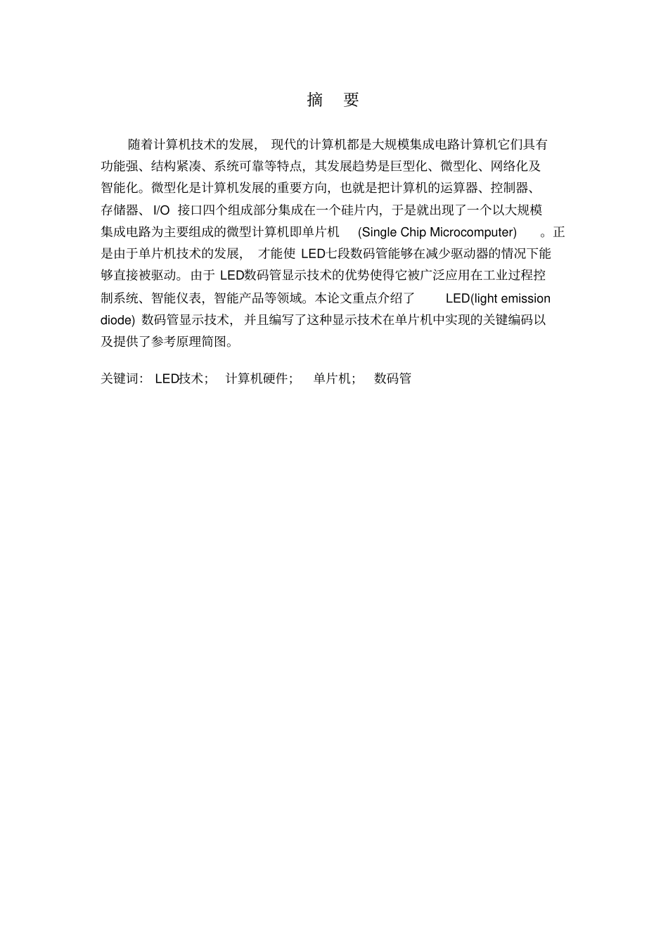 基于单片机LED数码管共阴极显示电路课程设计资料_第3页